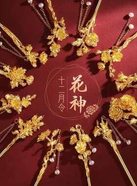 十二花神沙金古风发簪汉服头饰