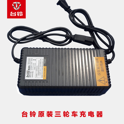电动三轮车充电器台铃充电器