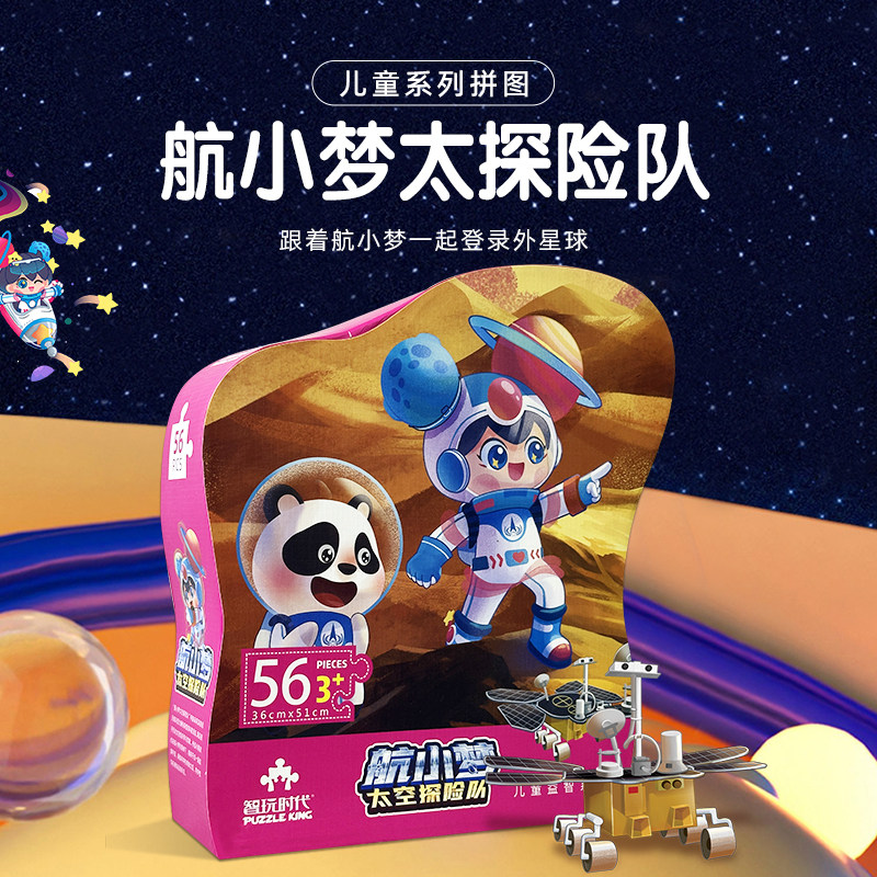 智玩时代56片航小梦太空探险队拼图 大块女孩0-5岁早教启蒙玩具
