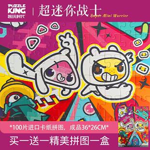 智玩时代&超迷你战士联名100片白卡拼图减压手工国潮益智玩具