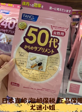 日本原装FANCL50岁女性复合维生素50代营养包科学定制综合营养素