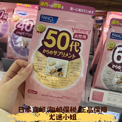 日本原装FANCL50岁女性复合维生素50代营养包科学定制综合营养素