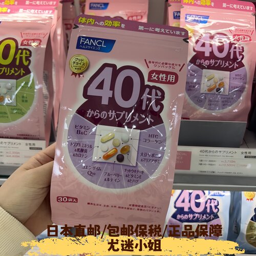 现货日本代购FANCL维生素40岁女性40代女士八合一营养包