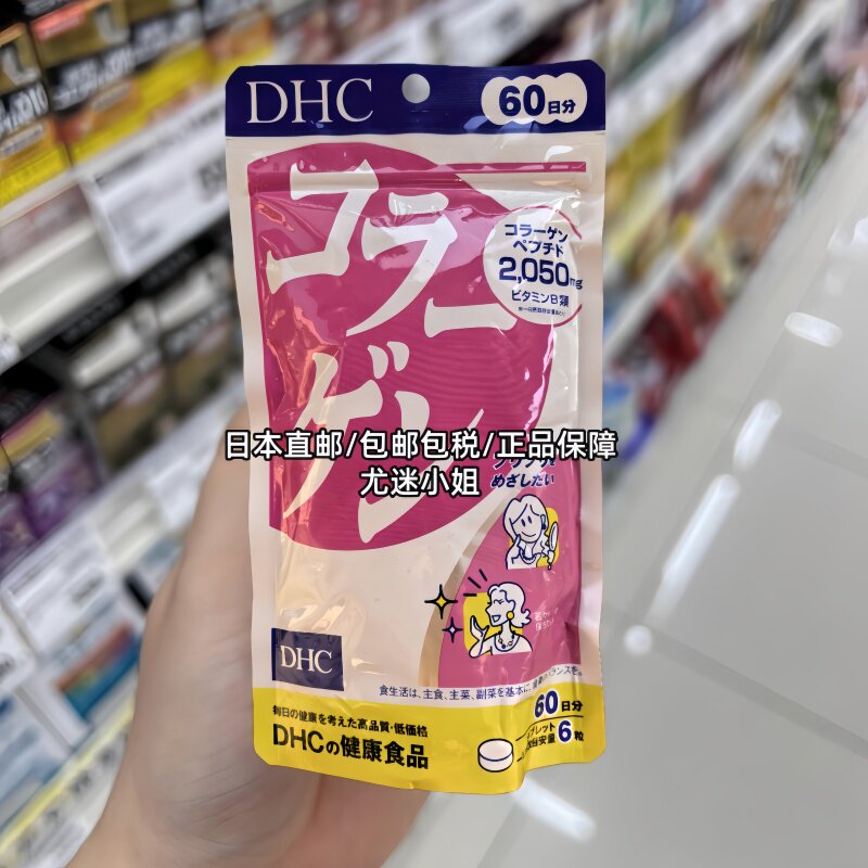 日本本土DHC蝶翠诗胶原蛋白片精华素紧致锁水补水60日360粒