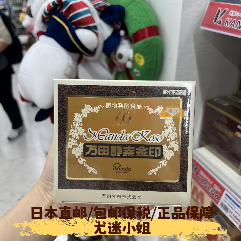 日本直邮代购万田酵素金印便携包(熟成发酵5年)60包