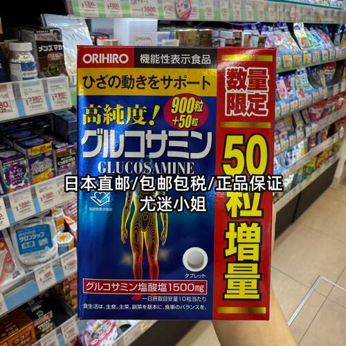 日本直邮代购ORIHIRO立喜乐氨糖软骨素高纯度氨基葡萄糖950粒