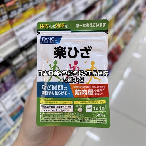 现货 日本FANCL乐膝支援 强健关节葡萄糖胺软骨素缓解膝盖疼 30日