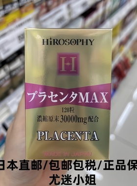 日本代购本土 hirosophy希洛索菲日本胎盘素30000mg 120粒