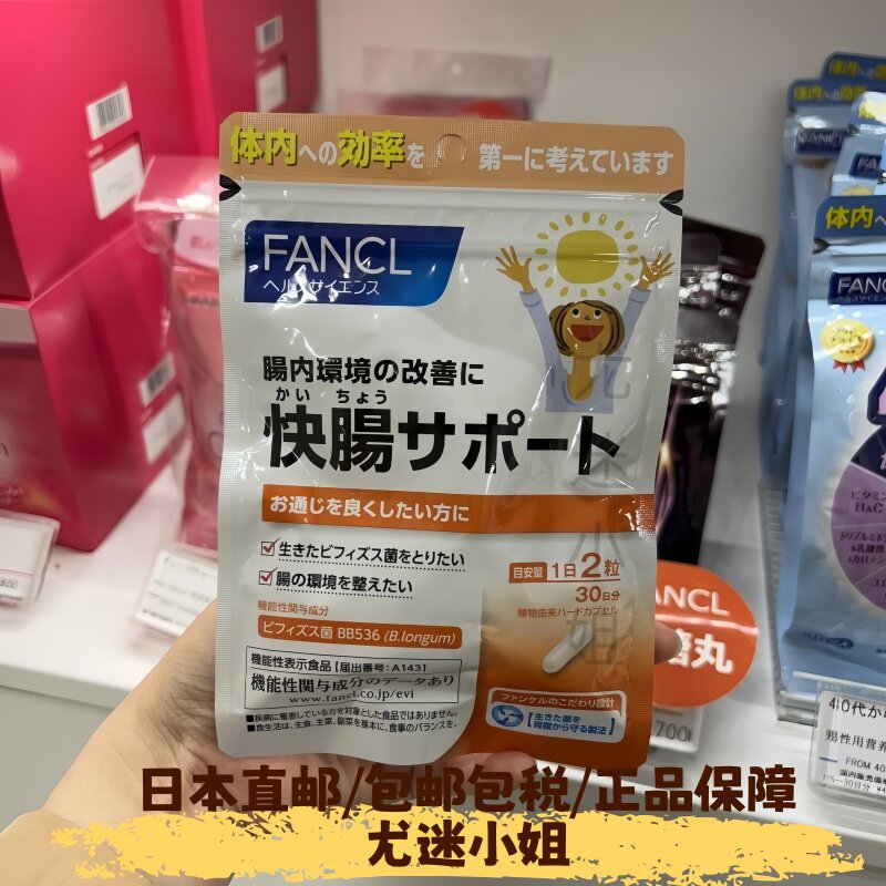 日本FANCL快肠净肠/乳酸菌/益生菌 肠道健康助排便30日60粒