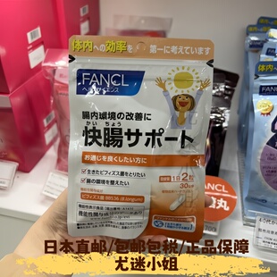 日本FANCL快肠净肠/乳酸菌/益生菌 肠道健康助排便30日60粒
