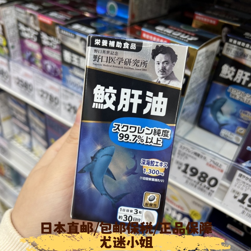 日本直邮野口医学研究所深海鲛肝油角鲨烯胶囊90粒精华