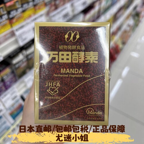 日本直邮代购万田酵素MANDA3年发酵瓶装肠胃145g/瓶
