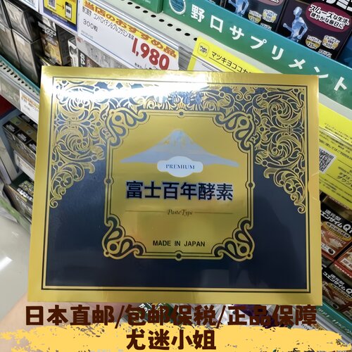 日本直邮代购富士百年酵素premium盒装金装60小包浓缩