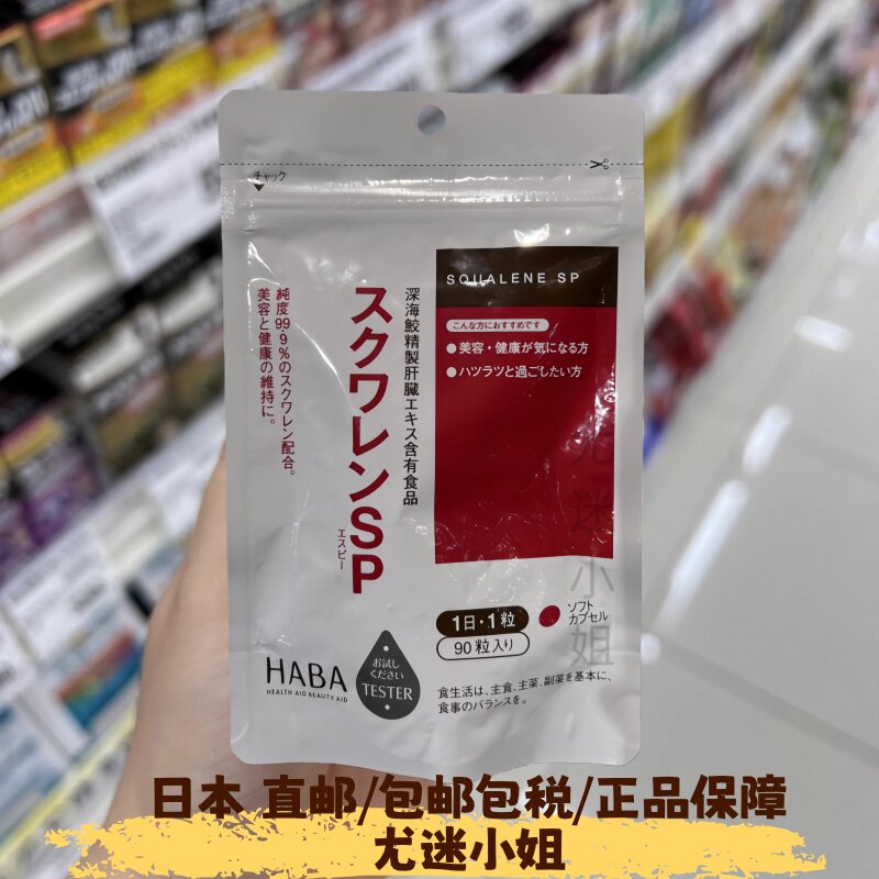 日本直邮代购HABA护肝角鲨烯软胶囊深海鱼油熬夜90粒