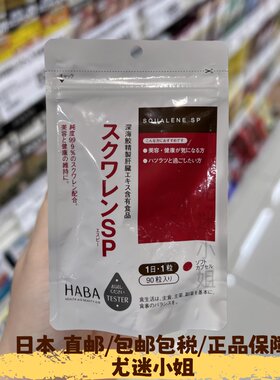 日本直邮代购HABA护肝角鲨烯软胶囊深海鱼油熬夜90粒