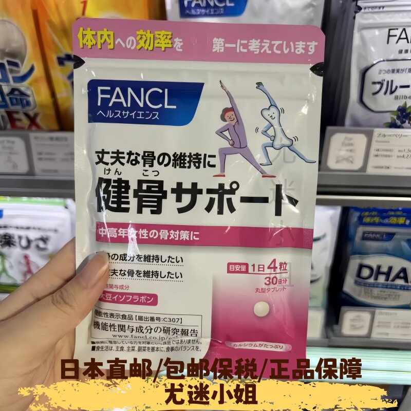 日本直邮代购FANCL健骨补钙营养素中老年骨质疏松软骨素维骨力
