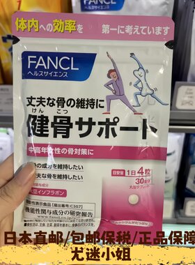 日本直邮代购FANCL健骨补钙营养素中老年骨质疏松软骨素维骨力