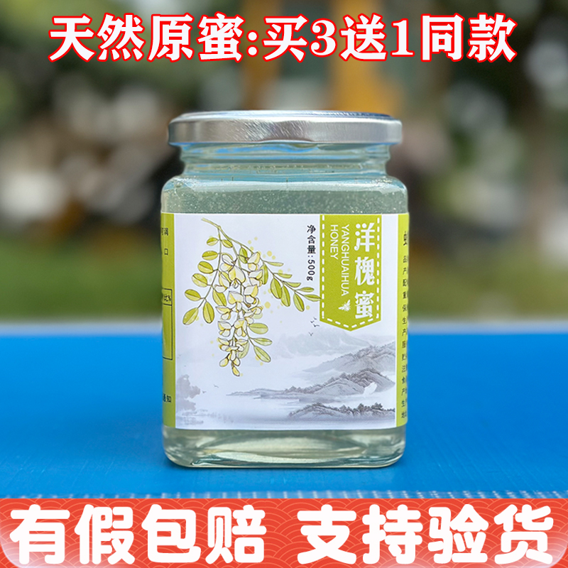2025新蜜买3送1 陕西延安新鲜洋槐蜜白蜜天然农家自产纯蜂蜜槐花