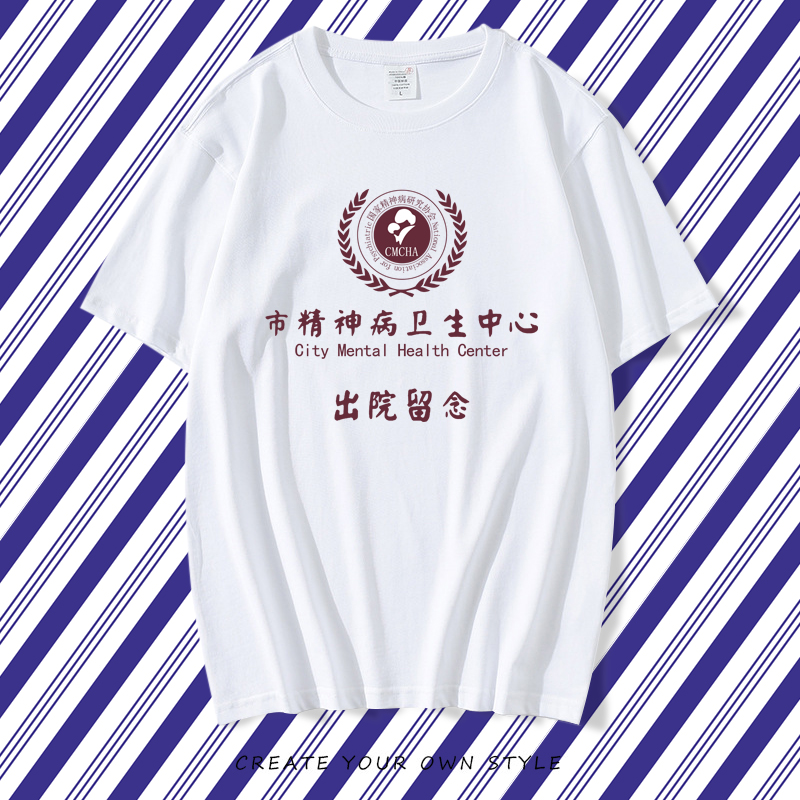 市精神院病卫生中心出院留念短袖T恤男女宽松休闲潮流半袖恶搞夏