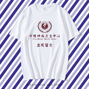 市精神院病卫生中心出院留念短袖T恤男女宽松休闲潮流半袖恶搞夏