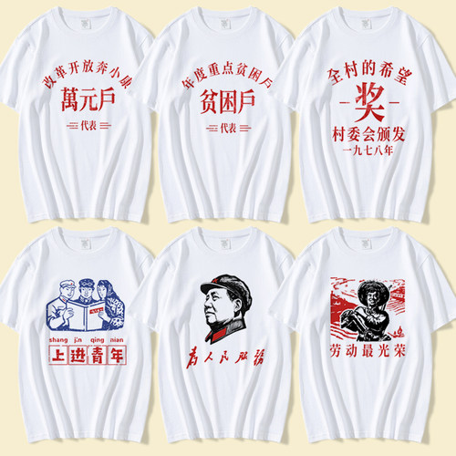 7080年代怀旧上衣为人民服务劳动最光荣复古短袖t恤男衣服体恤