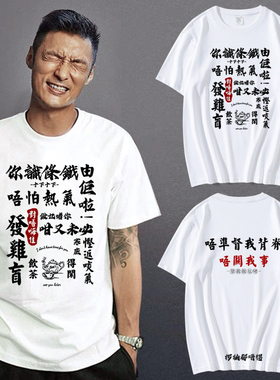粤语文化t恤得闲饮茶发鸡盲你识条铁唔关我事广东话趣味文字短袖T