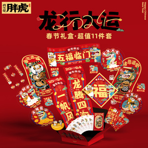 我不是胖虎肥龙龙行大运春节礼盒龙年福联红包利是封新年门贴春联