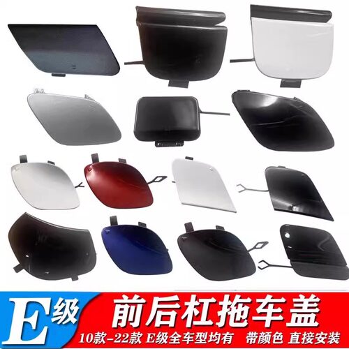 适配奔驰E级260L前杠拖车盖E200后杠牵引盖E320E300拉车勾饰盖板