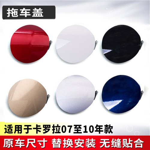 适用丰田卡罗拉前保险杠拖车盖070809款卡罗拉前保险杠牵引钩饰盖