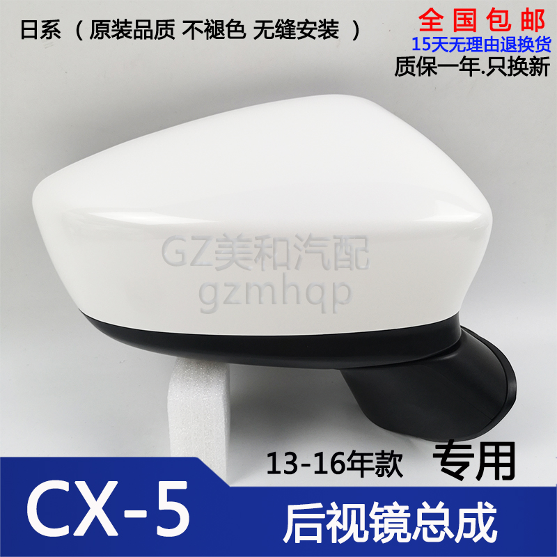 适用于马自达CX5后视镜左边右边15-16倒车镜13-14年反光镜壳总成