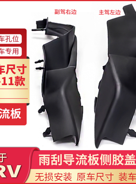 适用本田CRV雨刮通风导流板侧胶板07 08 09 1011年机盖铰链合页盖