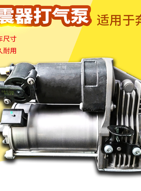 适用奔驰W164W221ML300ML350GL400打气泵GL450R320S280减震打气泵