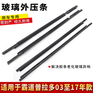 适配丰田霸道玻璃外压条防水胶条车窗饰条普拉多车窗玻璃密封胶条