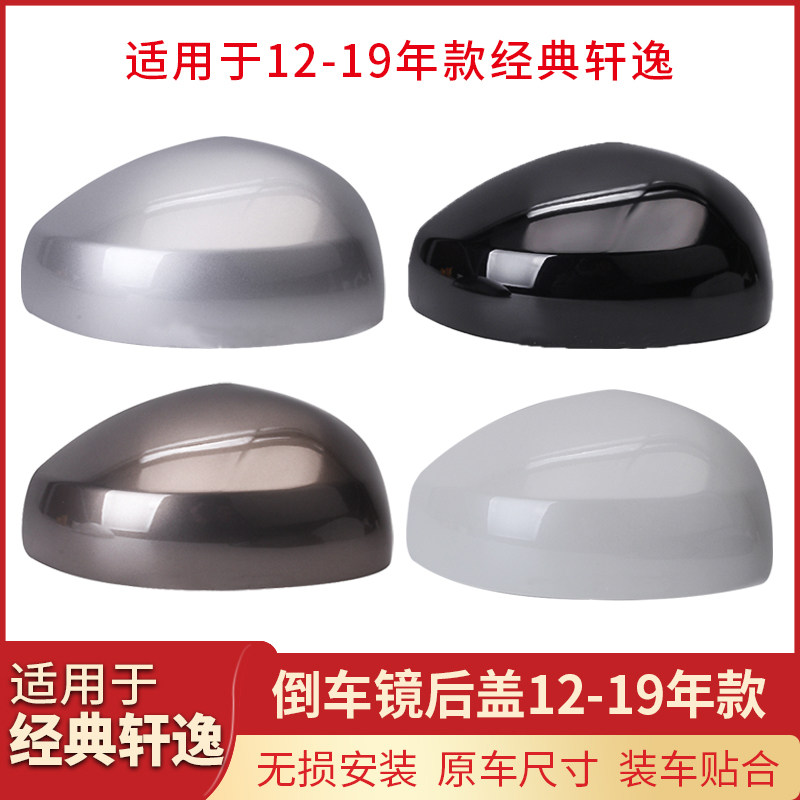 适用于日产经典轩逸后视镜盖外壳倒车镜/后视镜