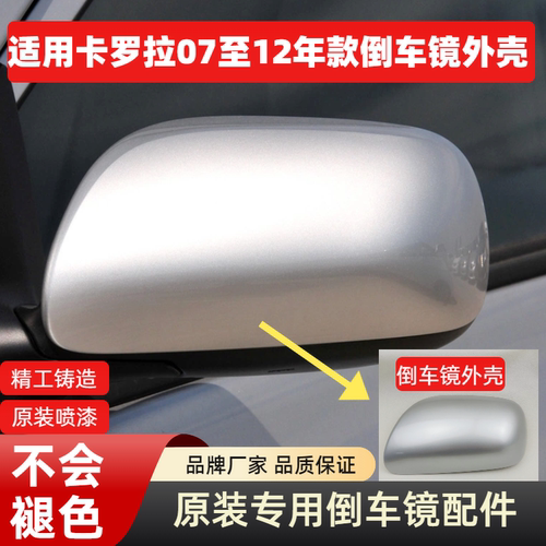 卡罗拉倒车镜壳后视镜外壳镜盖