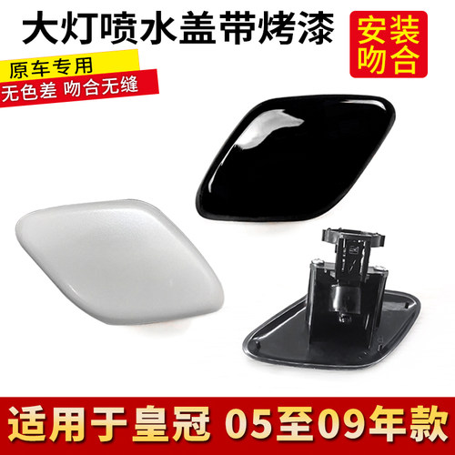 皇冠大灯喷水盖丰田大灯清洗盖