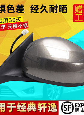经典轩逸后视镜总成轩逸倒车镜