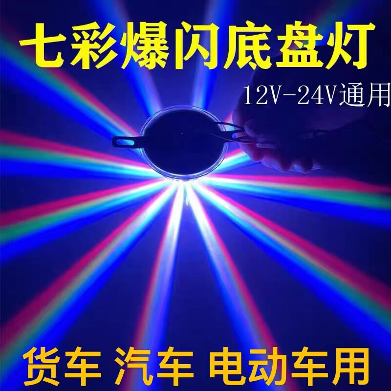 汽车LED七彩爆闪底盘灯12v-24v通用货车摩托车电动车改装装饰彩灯