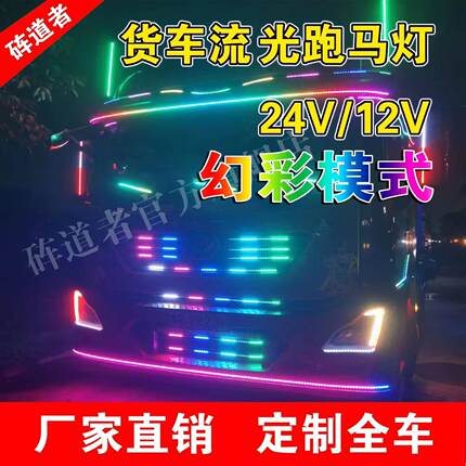 解放J6豪沃欧曼货车遮阳板七彩跑马灯24V防水流光灯天线跑马灯专