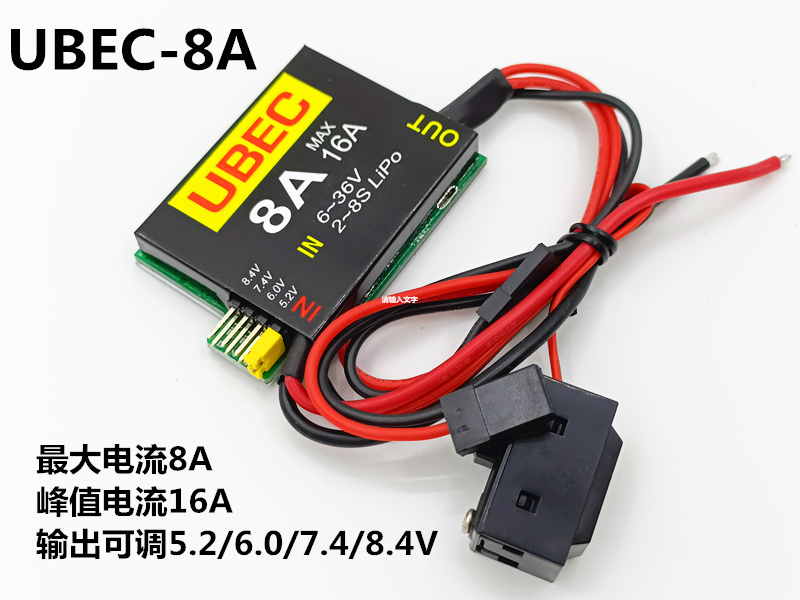 8A/16A BEC/UBEC舵机/接收机独立供电模块