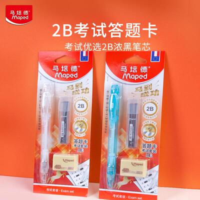 马培德2B自动铅笔考试套装涂卡笔