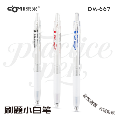 东米667冰透感刷题笔按动中性笔