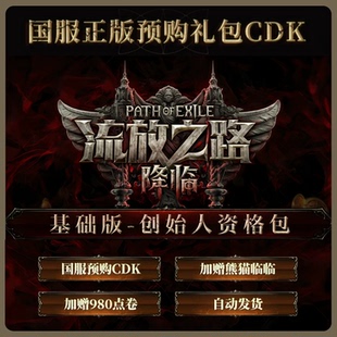 【含熊猫临临+980点卷】流放之路:降临基础版 国服官方POE2CDK