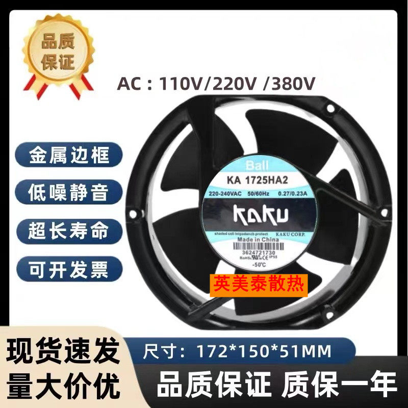 全新 卡固KAKU KA1725HA2 轴流风机17251 220V 380V滚珠散热风扇