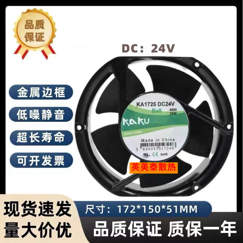 全新台湾kaku卡固风扇 KA1725DC24V DC24V 35W 17251椭圆机柜风扇