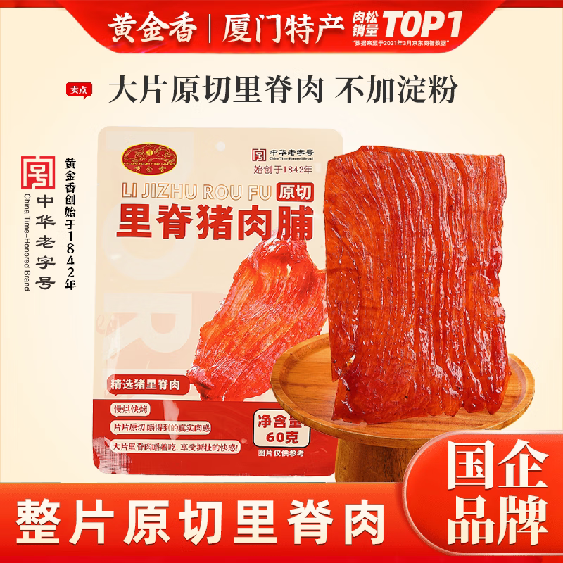 黄金香中华老字号原切大片里脊猪肉脯休闲零食猪肉脯60g厦门特产