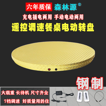 森林源酒店电动餐桌转盘可手动可电动充插电两用遥控调速全钢材质