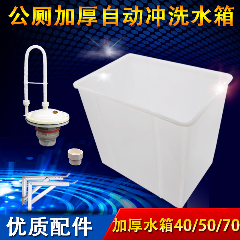 公厕加厚加大自动冲水箱100升
