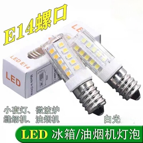 包邮 电冰箱灯LED照明灯e14小螺口冷藏灯 通用缝纫机油烟机小灯泡