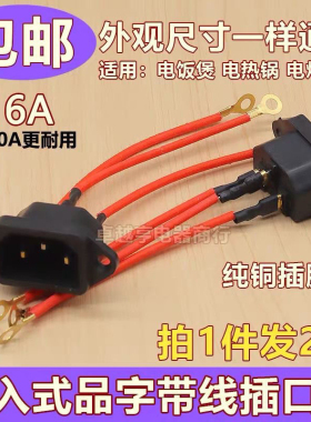 多功能电热锅配件插座带线底座电源插口通用电炒锅插头配件三孔